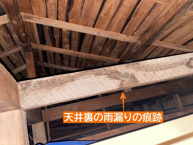 天井裏梁にくっきりと雨漏りの痕跡